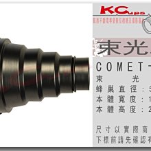 【凱西影視器材】副廠 COMET 專用卡口 Snoot 聚光筒蜂巢組 豬鼻子 束光罩 適合 高能 K4T I6T