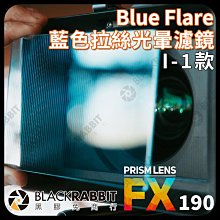 黑膠兔商行【PrismLens FX Filter 4x5.65 藍色拉絲光暈濾鏡 I-1款】濾鏡 柔光鏡 相機 攝影 電影