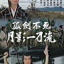 [DVD] - 孤劍不死  月影一刀流 日本經典懷舊電影 ( 台聖正版 )