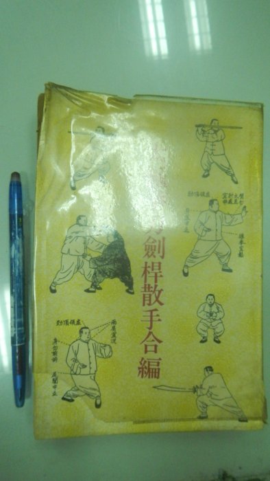 (歡迎詢問價錢)書皇8952：武術 A16-2cd☆民國67年出版『太極拳刀劍槓散手合編』《第一書局》