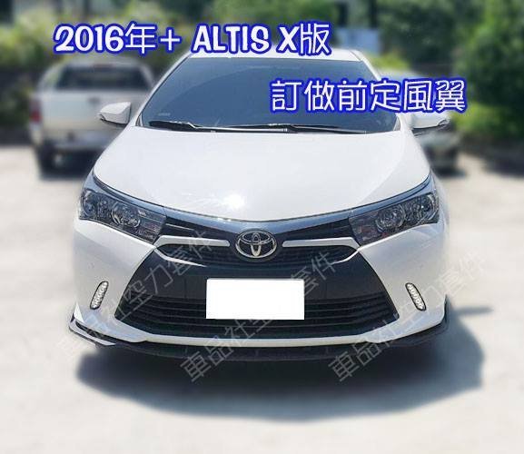 【車品社空力】14 15 16 11代 ALTIS X版專屬 前定風翼(附銘牌) 亮黑/霧黑