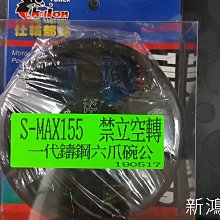 【新鴻昌】仕輪 鑄造六爪碗公 一代 SMAX155 FORCE155 S妹