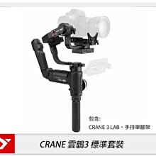 ☆閃新☆Zhiyun 智雲 Crane 3 Lab 雲鶴 3 三軸穩定器 標準套裝(公司貨)