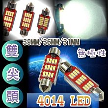 G7F89 解碼+無極性+爆亮+散熱片 4014 LED閱讀燈 室內燈 雙尖 牌照燈 進口車 汽車室內燈