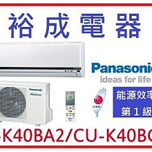 【裕成電器.來電破盤優惠】國際牌變頻冷氣 CS-K40BA2 CU-K40BCA2 另售 ASCG040JLTB 富士通