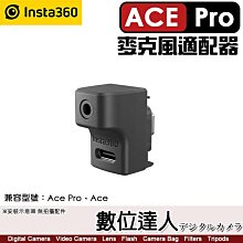 【數位達人】Insta360 Ace Pro、Ace 麥克風適配器 轉3.5mm／外接麥克風