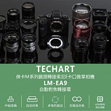＠佳鑫相機＠（預訂）Techart天工 LM-EA9新上市!自動對焦.轉接環 Leica M鏡頭接Sony機身LMEA9