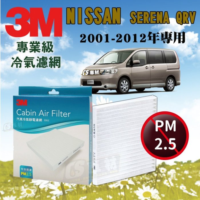 CS車材- 3M冷氣濾網 日產 NISSAN SERENA QRV 2.0 2.5 2001-2012年款 超商免運