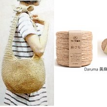 Daruma 黃麻 (原色)肩背包材料包~日本進口100%Jute 麻ひも~適鉤編織麻繩手提包、斜背包☆彩暄手工坊☆