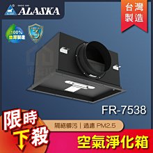 免運 附發票 FR-7538 空氣淨化箱 ALASKA 阿拉斯加 過濾箱 過濾 PM2.5