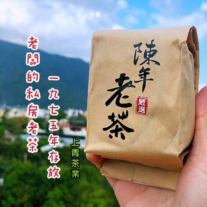 1975年陳年老茶～老闆的私藏品#上青茶業#