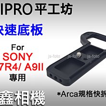 ＠佳鑫相機＠（全新）平工坊PEIPRO快速底板Sony A7R4 A9II專用 Arca快拆板(天工LM-EA7參考)