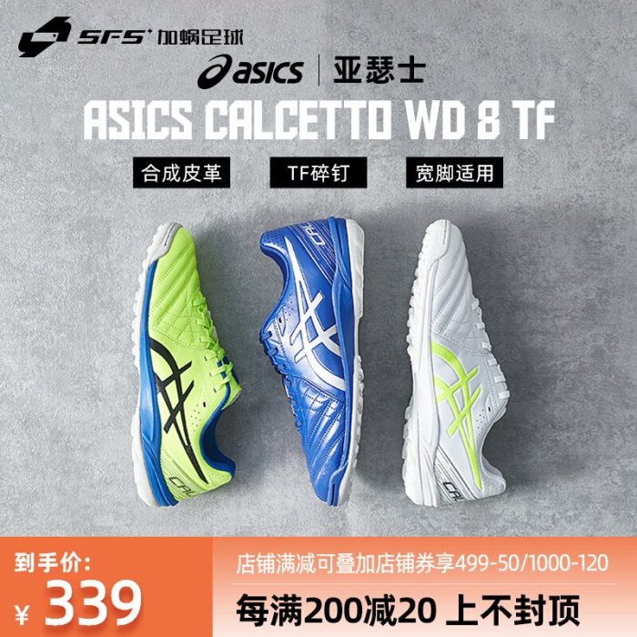 SFS亞瑟士Asics WD8寬腳TF碎釘人草成人足球鞋男1113A008-750-412