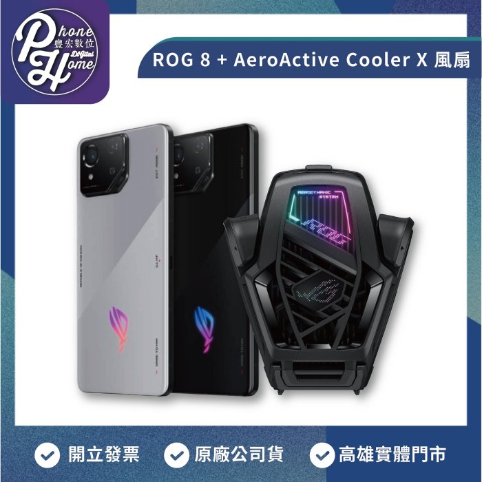 【自取】高雄 豐宏數位 楠梓 ROG8 ROG 8+AeroActive Cooler X風扇 購買前先即時通