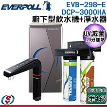 《免安裝費》【信源】【EVERPOLL愛科濾淨】雙溫UV觸控飲水機+全效能淨水 EVB-298-E+DCP-3000HA