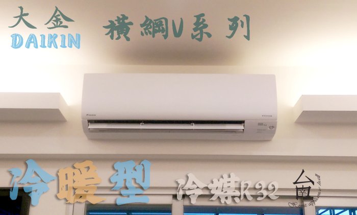 全新橫綱V系列【台南家電館】DAIKIN大金變坪冷暖型冷氣8~10坪《FTXM60VVLT+ RXM60VVLT》