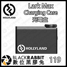黑膠兔商行【 HOLLYLAND Lark Max Charging Case充電盒 】無線麥克風 充電盒