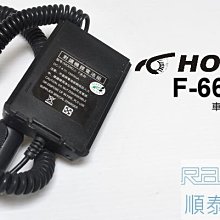 『光華順泰無線』 HORA F-66V/U F-35V F-35U F-50V/U DQR-6601 防水 無線電 車充