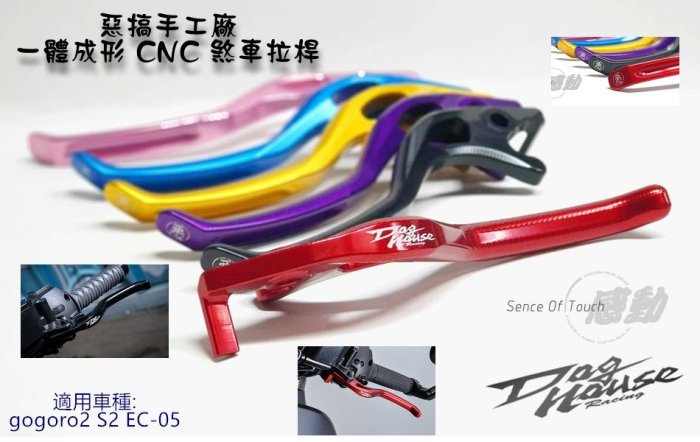 惡搞手工廠 一體成形 CNC 煞車拉桿 手拉桿 拉桿 適用於 gogoro2 S2 EC-05