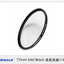 ☆閃新☆Athabasca 77mm Mist Black ⿊柔焦鏡 1/4 濾鏡 (公司貨)