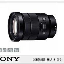 ☆閃新☆活動間註冊送禮券~SONY G系列 E PZ 18-105mm F4 G OSS 電動變焦 18-105 F4