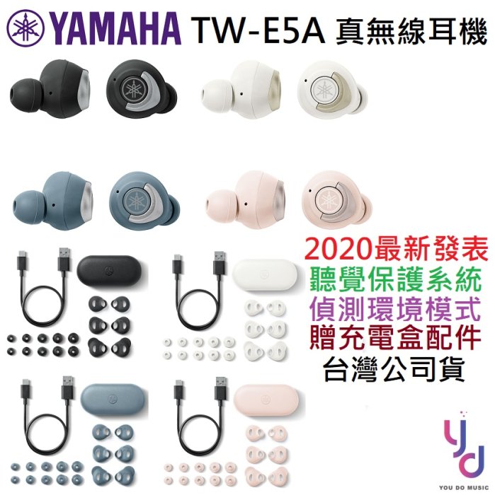 現貨免運 贈充電盒/耳塞組 進階款 Yamaha TW-E5A E5 真無線 藍芽 耳道式 耳機 語音 公司貨