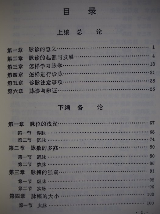 【月界二手書店】脈診－國醫館藏書（絕版）_劉冠軍_上海科學技術出版社_中醫_簡體書　〖醫療〗CIK