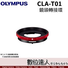 【數位達人】公司貨 Olympus CLA-T01 鏡頭轉接環 CLAT01 / TG6 適用