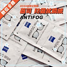 🔥台灣公司貨 可刷卡+附發票 ZEISS 蔡司 AntiFog 防霧拭鏡紙 濕式拭鏡紙 10入