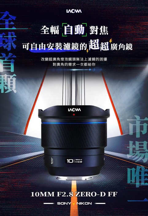 【日產旗艦】SONY現貨 老蛙 LAOWA FF II 10mm F2.8 Zero-D AF 自動對焦 超廣角