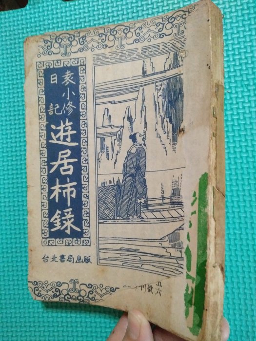 [鄉土情紀實館]民53 遠小修遊記/袁小修日記:遊居柿錄~民國53年3月出版~台北書局/華源出版社出版~可提結