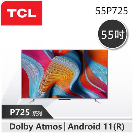 (新北新莊 名展音響) TCL 55吋4K HDR 安卓聯網液晶顯示器 55P725 送桌上型基本安裝