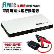 FLYone IN-588 汽車緊急啟動行動電源 極致超薄型 6000mAh 適用汽車、機車、手機、平板充電