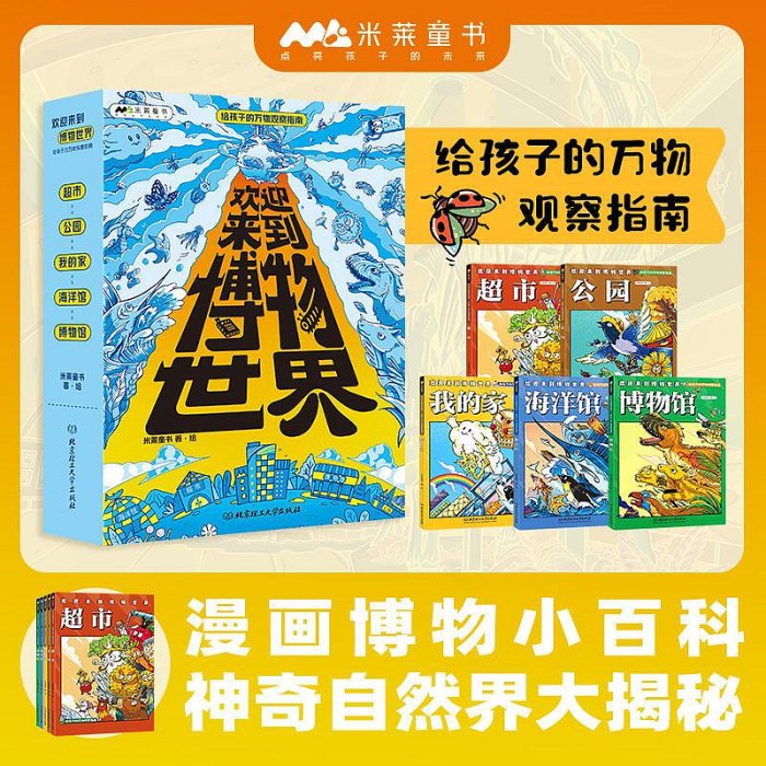 歡迎來到博物世界：給孩子的萬物觀察指南全5冊兒童科普漫畫博物小百科全書兒童讀物6-12歲我的世界小學生心理學漫畫米萊童書