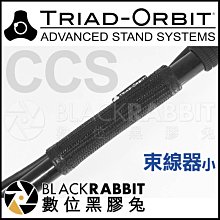 數位黑膠兔【 TRIAD-ORBIT CCS 束線器 小 】 集線器 收線 固定 腳架 燈架 樂器架 麥克風架 直播