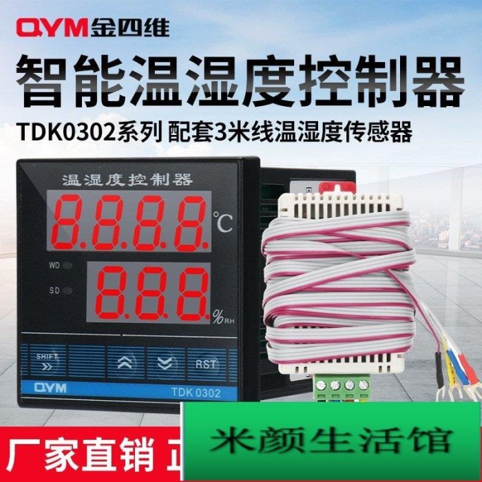 現貨 金四維電氣QYM溫濕度控制器TDK-0302智慧數顯溫濕度控制儀