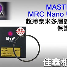 ＠佳鑫相機＠（全新）B+W 55mm MASTER 010 MRC UV nano超薄奈米多層鍍膜保護鏡 德國製 公司貨