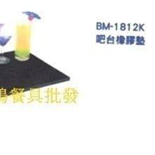 *~ 長鴻餐具~* (台灣製)079BM-1812K吧台橡膠墊 調酒的好幫手~現貨+預購