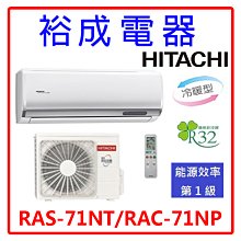 【裕成電器.詢價最划算】日立變頻尊榮冷暖氣 RAS-71NT RAC-71NP 另售 AOCG071KMTA