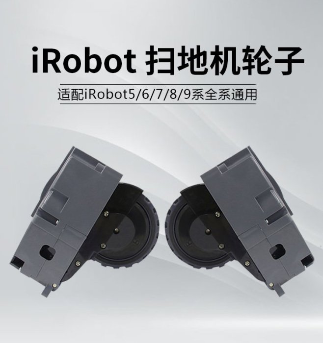 【現貨免運】適配irobot掃地機器人529595 650 770 780 880 980 960輪子行走輪