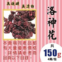 M1A012【解膩▪洛神花►150g】✔無硫▪無染色║決明子▪七葉膽▪人蔘花▪洋甘菊▪薰衣草▪三七花▪川七花