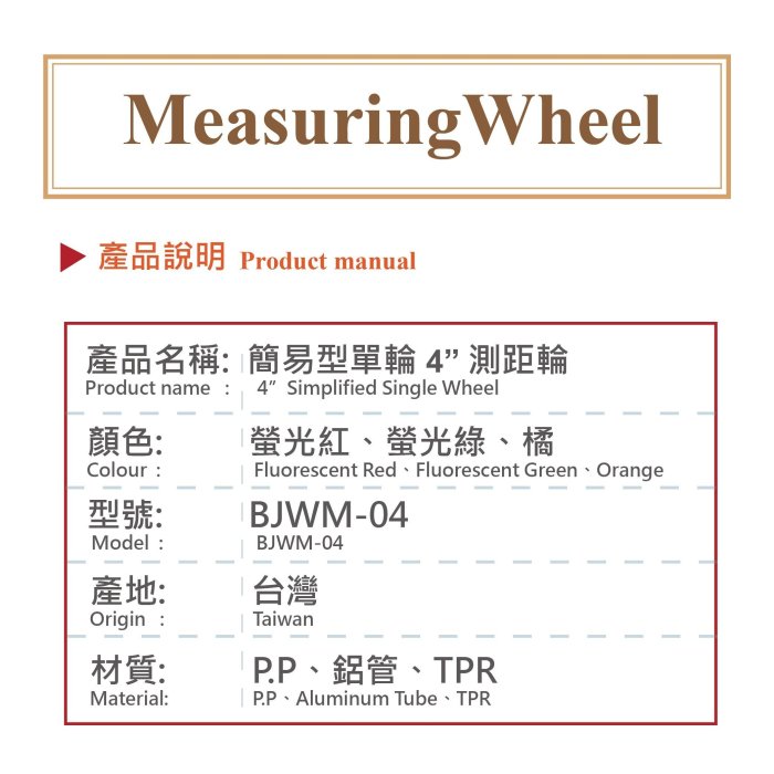 【康郁TCI】2018最新發售_BJWM-04 簡易型單輪4英吋 大數字顯示測距輪 (正)台灣製造