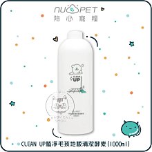 【NU4PET陪心】植凈毛孩地板清潔酵素(1000ml)