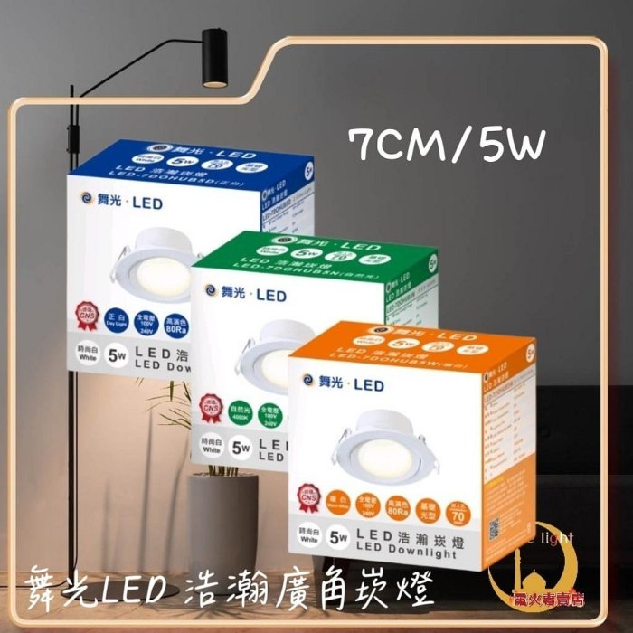 《舞光》LED 8W 9CM 9公分 浩瀚崁燈 LED 5W 7CM 7公分 浩瀚崁燈