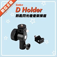 ✅台北光華可自取✅公司貨刷卡發票 GODOX 神牛 D Holder 熱靴閃光燈燈架接座 閃光燈支架 轉接座