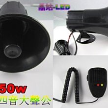 《晶站》大聲公 警報器50w 四音大聲公 警車聲 驅離聲 消防聲 手持喊話 加強版  喊話清晰版