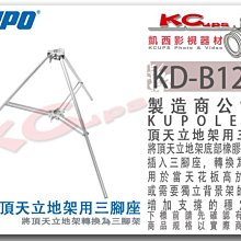 凱西影視器材【 KUPO KD-B126P 頂天立地架 專用 三腳座 】 天地撐 天地桿 燈架 腳架