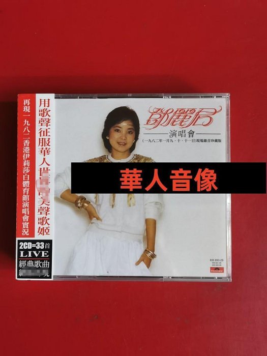 現貨直出 鄧麗君1982演唱會 現場錄音珍藏版 2CD