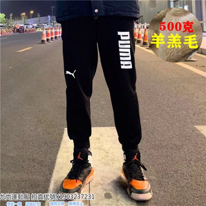 ～尤尚運動服～ PUMA 彪馬褲子男束腳寬鬆運動加絨衛褲女 新款情侶秋冬季長褲 95343