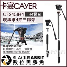 數位黑膠兔【 CAYER 卡宴 CF2451H4 碳纖維 4節 三腳架 H4 液壓雲台 】 單眼 相機 直播 攝影機